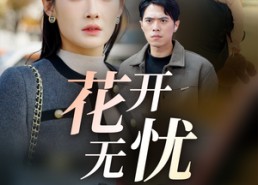 短剧《花开无忧（30集）》短剧免费资源全集畅享