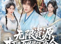 短剧《无限资源打造万界最强商会（81集）》超燃短剧全集免费观赏