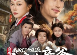 短剧《穿书，我成了三个反派大魔头亲爹（96集）》免费短剧完整版来袭