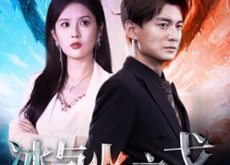 短剧《冰与火之戈（85集）》短剧全85集无删减播放