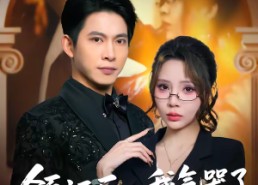 短剧《领证后，我气哭了冰山女神（60集）》热门短剧免费在线播