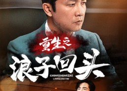 短剧《重生之浪子回头（75集）》超火短剧全集免费看