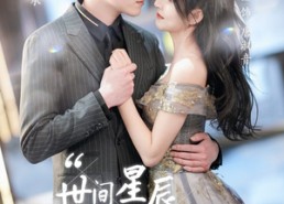 短剧《世间星辰不及你（90集）》热门短剧全集免费览