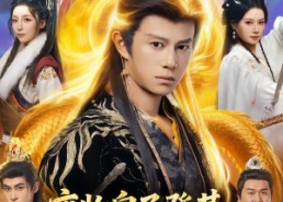 短剧《废物皇子登基，开局召唤不良帅（80集）》短剧全集免费在线直看