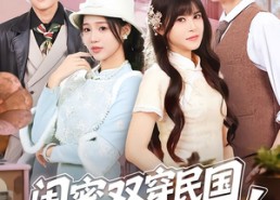 短剧《闺蜜双穿民国变妯娌（50集）》爆款短剧免费尽情观