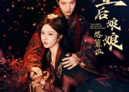 短剧《皇后娘娘想篡位（57集）》精彩短剧在线点播