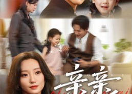 短剧《亲亲有爱（60集）》短剧免费全集流畅观