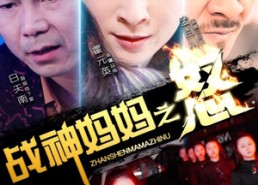 短剧《战神妈妈之怒（79集）》短剧超清全集在线赏