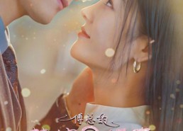 短剧《傅总的替嫁娇妻竟是真千金（80集）》短剧全集免费在线播