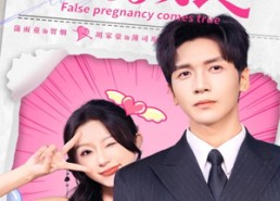 短剧《假孕成真（79集）》热门短剧免费连播
