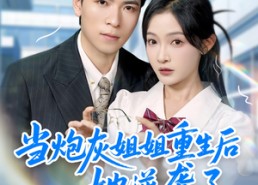 短剧《当炮灰姐姐重生后她逆袭了（95集）》短剧全集免费在线直追