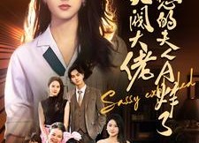 短剧《财阀大佬您的夫人A炸了（99集）》短剧全集免费随心看