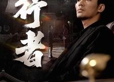 短剧《行者（96集）》短剧无广告在线播放