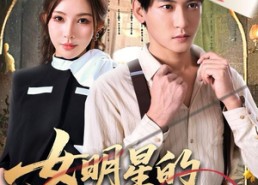 短剧《女明星的贴身裁缝（64集）》优质短剧全集免费在线赏