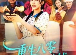 短剧《重生八零，农女只想搞钱（93集）》短剧全集高清免费播