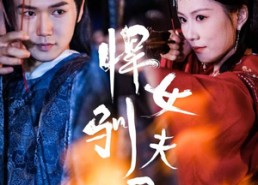 短剧《悍女驯夫录（36集）》热门短剧在线高清观看