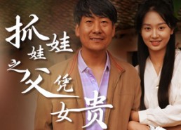 短剧《抓娃娃之父凭女贵（32集）》超火短剧全集免费看