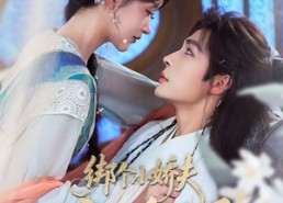 短剧《绑个小娇夫竟是皇太子（61集）》短剧全集免费在线赏