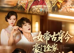 短剧《女帝古穿今，豪门全家都跪稳了（60集）》热门短剧免费在线赏