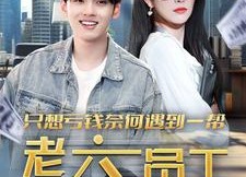 短剧《只想亏钱奈何遇到一帮老六员工（91集）》短剧全集高清免费观看