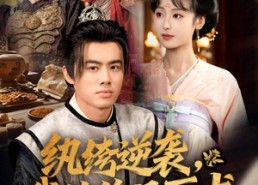 短剧《纨绔逆袭我的绝品医术（72集）》短剧免费全集畅快看