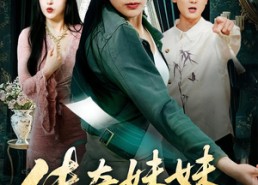 短剧《传奇妹妹归来（67集）》爆款短剧完整版在线