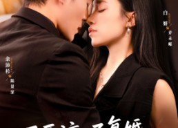 短剧《不原谅不复婚她另攀高枝（77集）》短剧全集免费在线观影