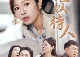 短剧《宽以待人（30集）》短剧免费畅享全集剧