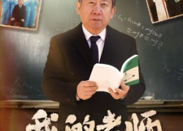 短剧《我的老师（60集）》精彩短剧全集免费览