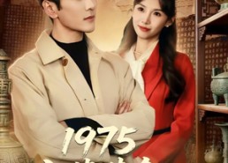 短剧《1975古董黄金年代奋斗史（80集）》超火短剧全集在线品鉴