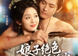 短剧《娘子绝色，猎户夫君娇娇宠（90集）》爆款短剧完整版在线看