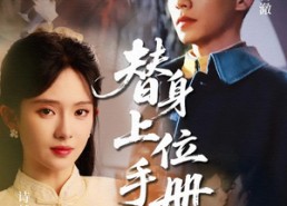短剧《替身上位手册（79集）》热门短剧全集高清看