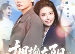 短剧《拥抱太阳（64集）》超火短剧在线无卡顿看