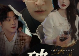 短剧《破镜重圆终有隙（60集）》短剧免费全集高清看