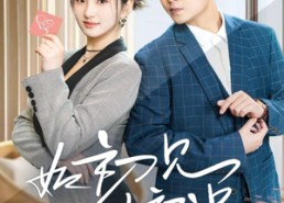 短剧《如初见非初识（70集）》热门短剧全集免费在线赏