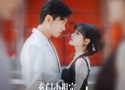 短剧《玄门小祖宗修仙回来了第一季（79集）》免费短剧高清在线赏