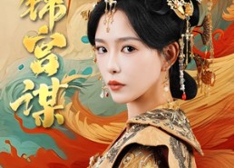短剧《锦宫谋（82集）》短剧免费观看全集无删减