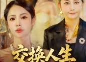 短剧《交换人生二十载（60集）》短剧全集免费在线速览