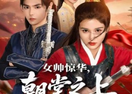 短剧《女帅惊华，朝堂之上尽风流（82集）》免费短剧全集在线畅享