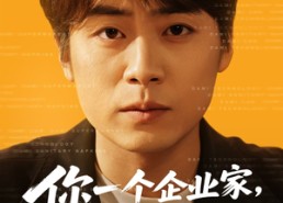 短剧《你一个企业家，亲自给顾客开车门（100集）》精彩短剧在线畅享