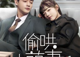 短剧《偷哄小萌妻（35集）》短剧完整版免费赏