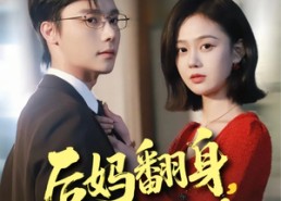 短剧《后妈翻身，全家追着哄（70集）》爆款短剧全集免费看