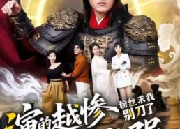 短剧《演的越惨我越强，粉丝求我别刀了（81集）》超燃短剧免费全集畅享