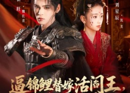 短剧《逼锦鲤替嫁活阎王相府气运全断了（60集）》热门短剧在线高清全集看