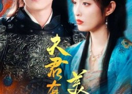 短剧《夫君有颗美人痣（30集）》精彩短剧全集免费享