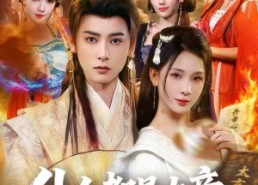 短剧《仆人都是大帝，你管这是没落家族（80集）》短剧全集免费畅享观看