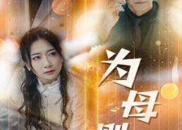 短剧《新版：为母则刚（60集）》热门短剧免费全集观看