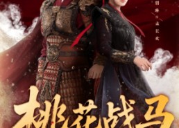 短剧《桃花战马锦征裙（105集）》免费短剧全集高清观看