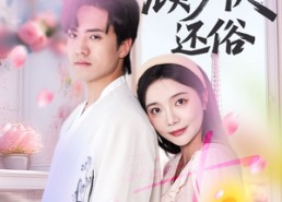 短剧《甜妻嫁到，顾少快还俗（52集）》短剧全集免费畅享看