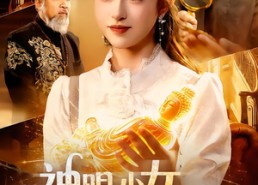 短剧《神眼少女，透视捡漏（103集）》短剧全集高清在线点播
